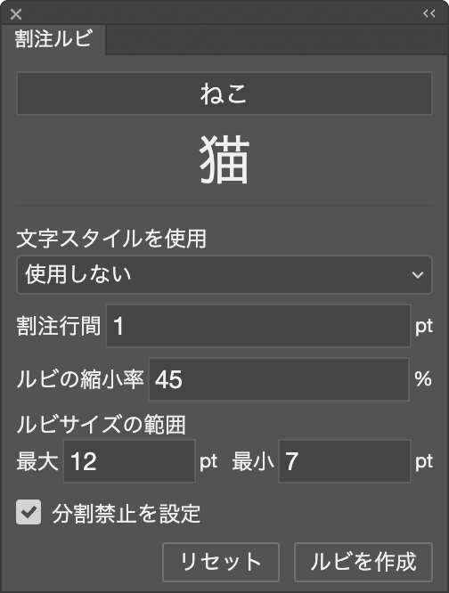 割注ルビ パネル
