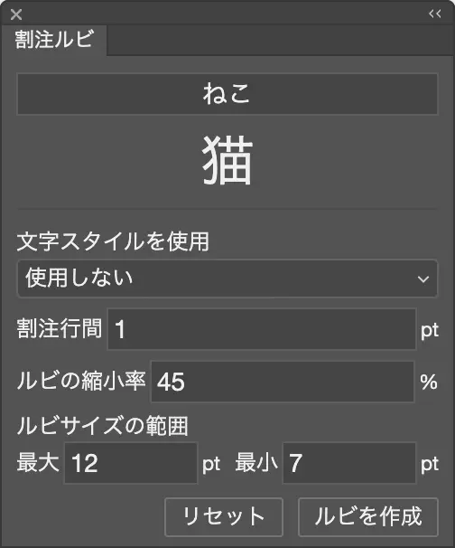 割注ルビ パネル