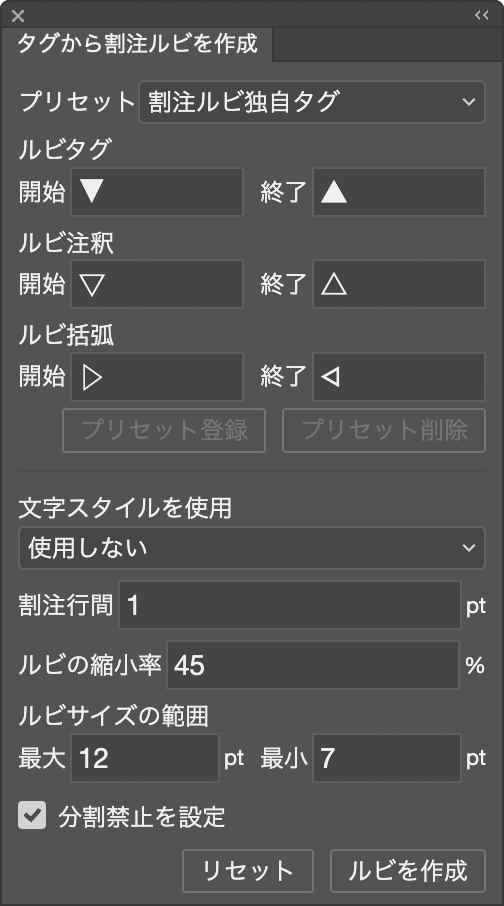 タグから割注ルビを作成 パネル