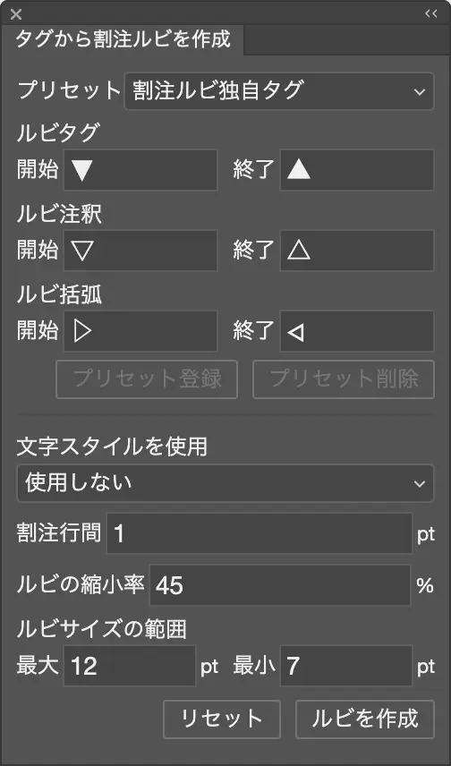 タグから割注ルビを作成 パネル